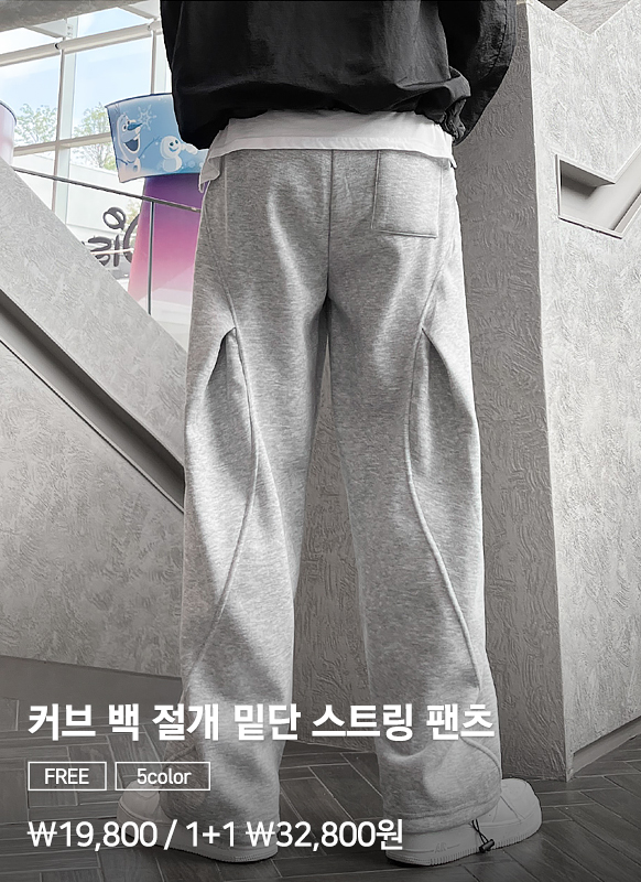 커브 백 절개 밑단 스트링 트레이닝 팬츠