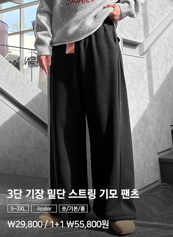 3단 기장 사이드턱 밑단 스트링 기모 팬츠