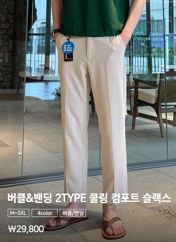 버클&밴딩 2TYPE 쿨링 컴포트 슬랙스