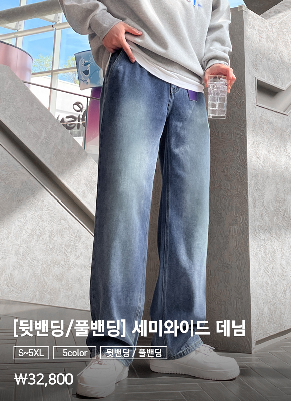 [뒷밴딩/풀밴딩] 빅사이즈 밴딩 워싱 세미와이드 데님 팬츠