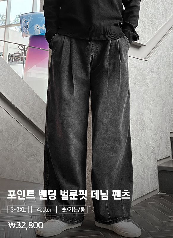 포인트 투턱 밴딩 스판 벌룬핏 데님 팬츠