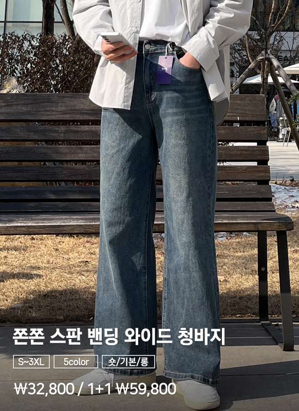 수선 걱정 없는 쫀쫀 스판 밴딩 와이드 청바지