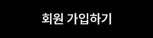 회원 가입하기