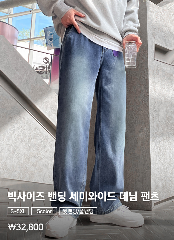 [뒷밴딩/풀밴딩] 빅사이즈 밴딩 워싱 세미와이드 데님 팬츠