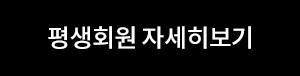 평생회원 자세히보기