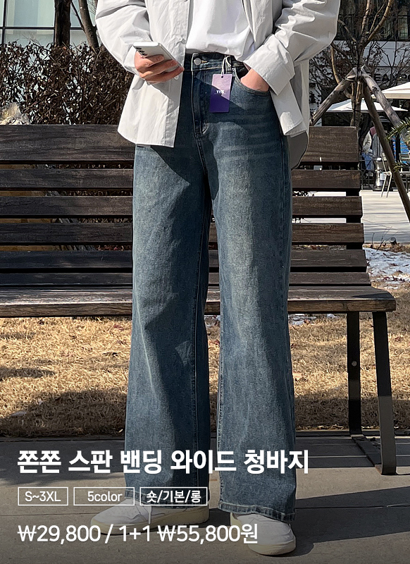수선 걱정 없는 쫀쫀 스판 밴딩 와이드 청바지