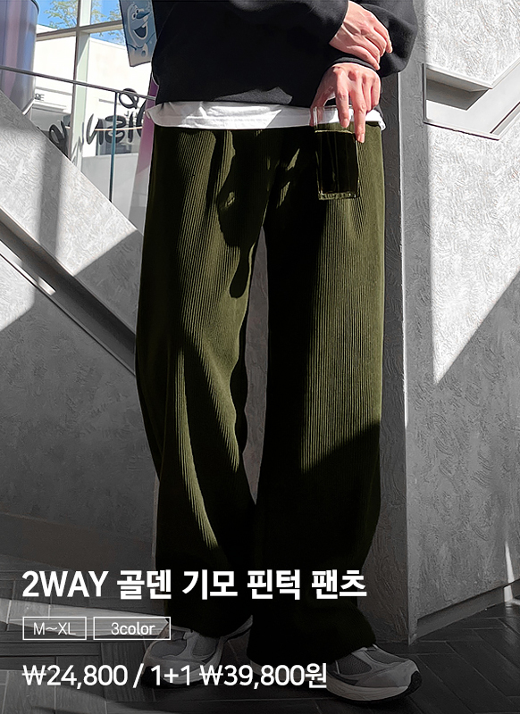 2WAY 골덴 히트 핀턱 와이드 밴딩 팬츠