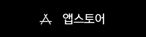 앱스토어