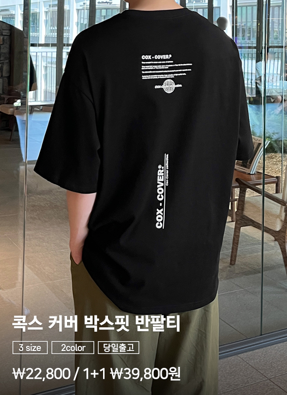 콕스 커버 박스핏 반팔티