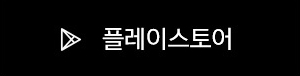 플레이스토어