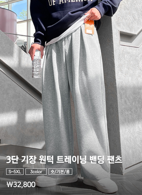 3단 기장 원턱 트레이닝 밴딩 팬츠