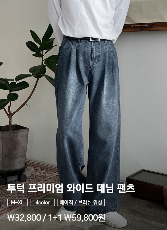 투턱 사계절 프리미엄 와이드 데님 팬츠