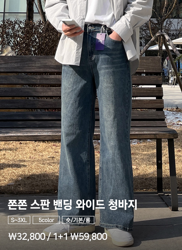 수선 걱정 없는 쫀쫀 스판 밴딩 와이드 청바지